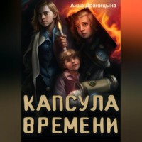 Анна Драницына. Капсула времени