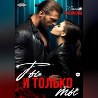 Лилия Хисамова. Ты и только ты