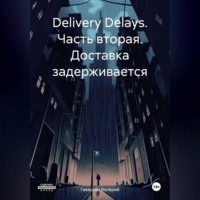 Валерий Владимирович Гаевский. Delivery Delays. Часть вторая. Доставка задерживается