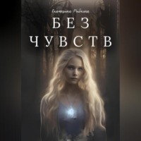 Екатерина Рыбкина. Без чувств