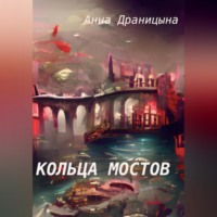 . Кольца мостов