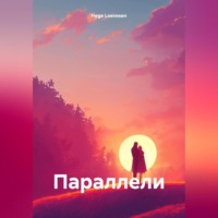 Hege Loevesen. Параллели