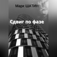 Марк Шатин. Сдвиг по фазе