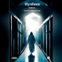 Тенгиз Юрьевич Маржохов. Нулёвка
