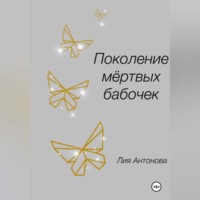 Лия Антонова. Поколение мертвых бабочек