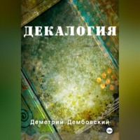 Деметрий Дембовский. Декалогия