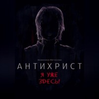 . Антихрист. Я уже здесь!
