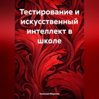 . Тестирование и искусственный интеллект в школе