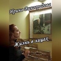 Ирина Александровна Виноградова. Жизнь в лицах