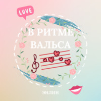 Энлин. В ритме вальса