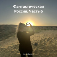 Марина Духовная. Фантастическая Россия. Часть 6