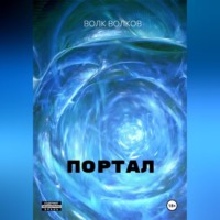 Волк Волков. Портал