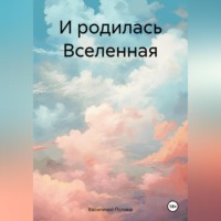 Василенко Полина. И родилась Вселенная