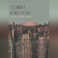 Яромир Добровольский. Сотый Вавилон