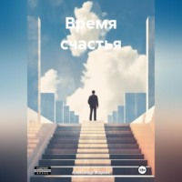 . Время счастья