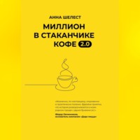 Анна Шелест. Миллион в стаканчике кофе