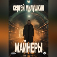 Сергей Милушкин. Майнеры