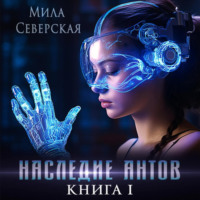 Мила Северская. Наследие антов. Книга первая