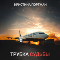 Кристина Портман. Трубка судьбы