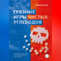 Юрий Юрьевич Гичев. Грязные игры чистых углеводов