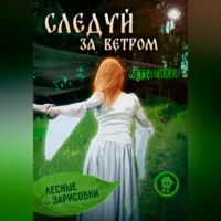 Летта Тихая. Следуй за ветром. Лесные зарисовки
