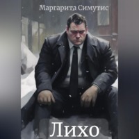 Маргарита Симутис. Лихо