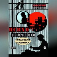 Дмитрий Миронов. Психоделическая пишущая машинка