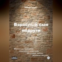 Айлин Брайт. Взрослый сын подруги