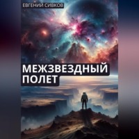 Евгений Владимирович Сивков. Межзвездный полет