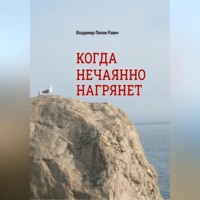 Владимир Сергеевич Попов-Равич. Когда нечаянно нагрянет. Рассказы о разновозрастной любви