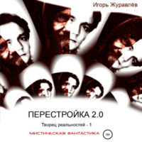 . Перестройка 2.0