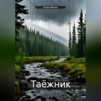 Игорь Миник. Таёжник