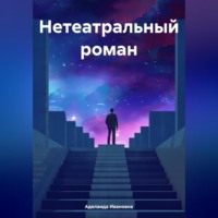 Аделаида Ивановна. Нетеатральный роман