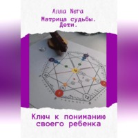 Алла Nera. Матрица судьбы. Дети. Ключ к пониманию своего ребенка.