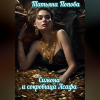 Татьяна Попова. Симона и сокровища Асафа