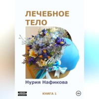 . Лечебное тело