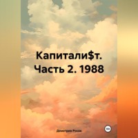 Деметрио Росси. Капитали$т. Часть 2. 1988