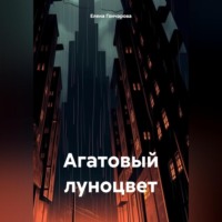 Елена Гончарова. Агатовый луноцвет