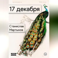 . 17 декабря