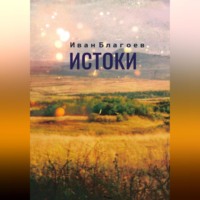 Иван Благоев. Истоки