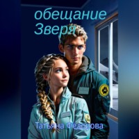 Татьяна Фёдорова. Обещание Зверя