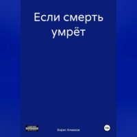 . Если смерть умрёт