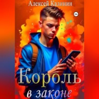 . Король в законе 1