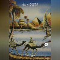 Олег Игоревич Дунас. Нил 2035