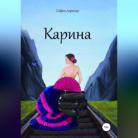 София Лоренцо. Карина