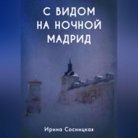 Ирина Сосницкая. С видом на ночной Мадрид