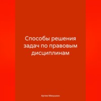 . Способы решения задач по правовым дисциплинам