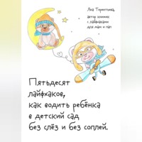 Яна Юрьевна Терентьева. Пятьдесят лайфхаков, как водить ребёнка в детский сад без слёз и без соплей