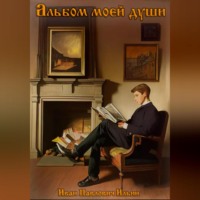 Иван Павлович Ильин. Альбом моей души