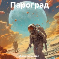 Алан Олегович Башкатов. Пароград